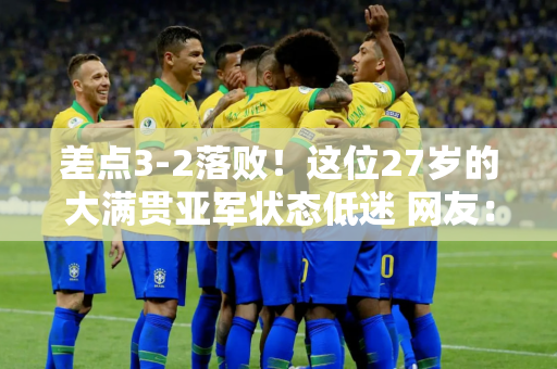 差点3-2落败！这位27岁的大满贯亚军状态低迷 网友：怎样才能战胜德鲁伊？