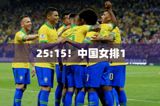 25:15！中国女排1