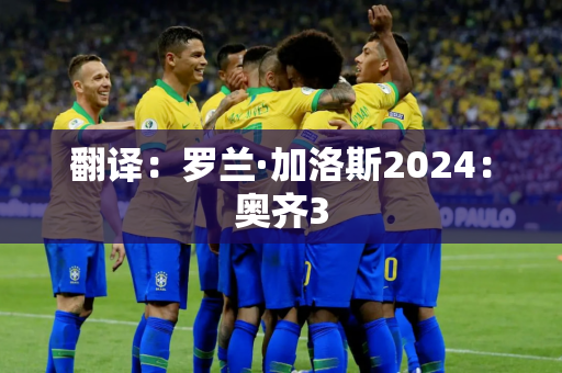 翻译：罗兰·加洛斯2024：奥齐3