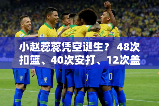 小赵蕊蕊凭空诞生？ 48次扣篮、40次安打、12次盖帽和4次发球  17岁的他身高1.96米 扣篮高度3.2米