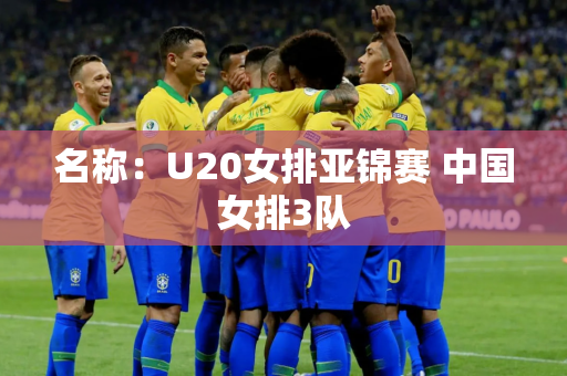 名称：U20女排亚锦赛 中国女排3队