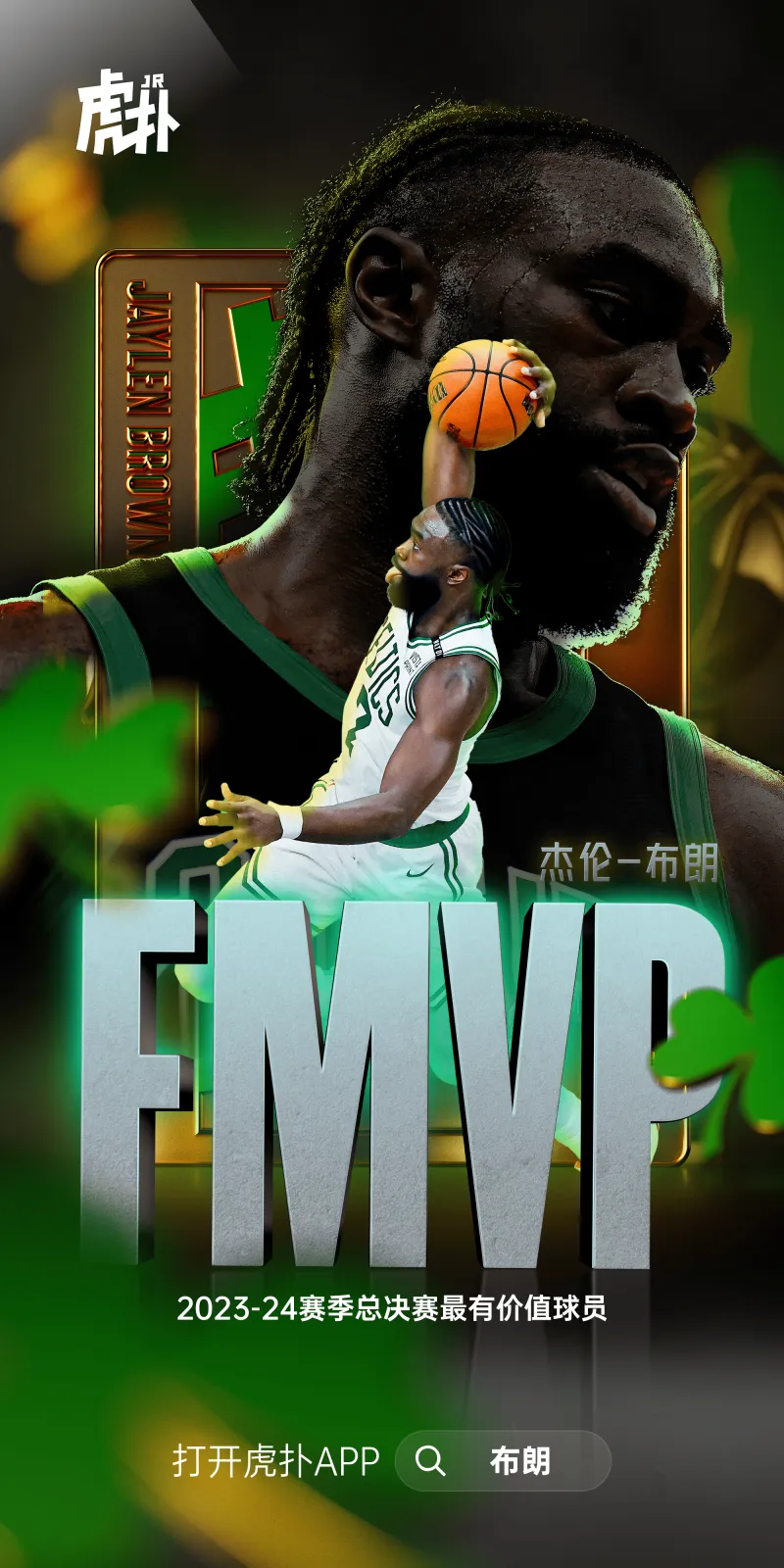 当之无愧！杰伦·布朗当选今年总决赛MVP